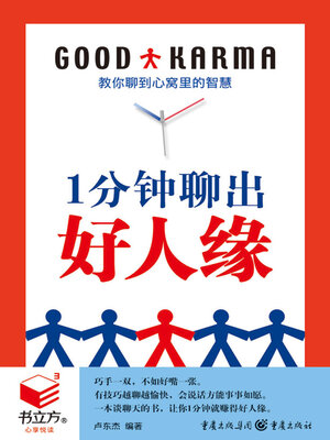 cover image of 1分钟聊出好人缘（书立方·心享悦读）